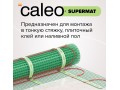 Теплый пол Caleo Supermat 200 Вт/м2 - 4.2 м2  